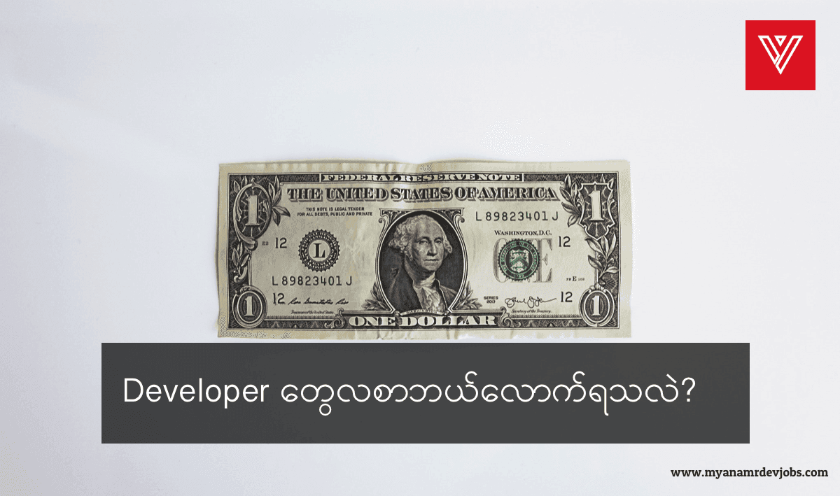 Developer တွေလစာဘယ်လောက်ရသလဲ?
