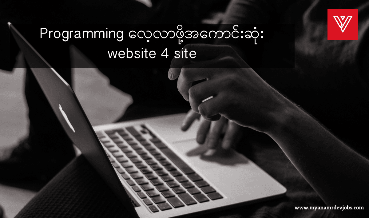 Programming လေ့လာဖို့အကောင်းဆုံး websites 4 site